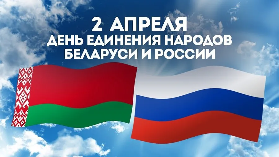 2 апреля отмечается День единения народов Белоруссии и России – праздник, приуроченный к созданию Союзного государства
